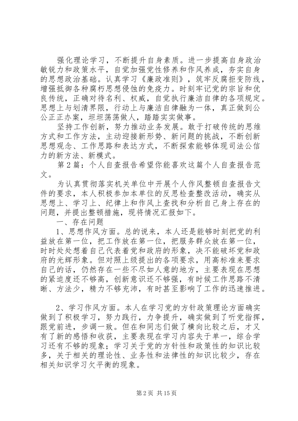 个人自查报告（创作10篇）_第2页