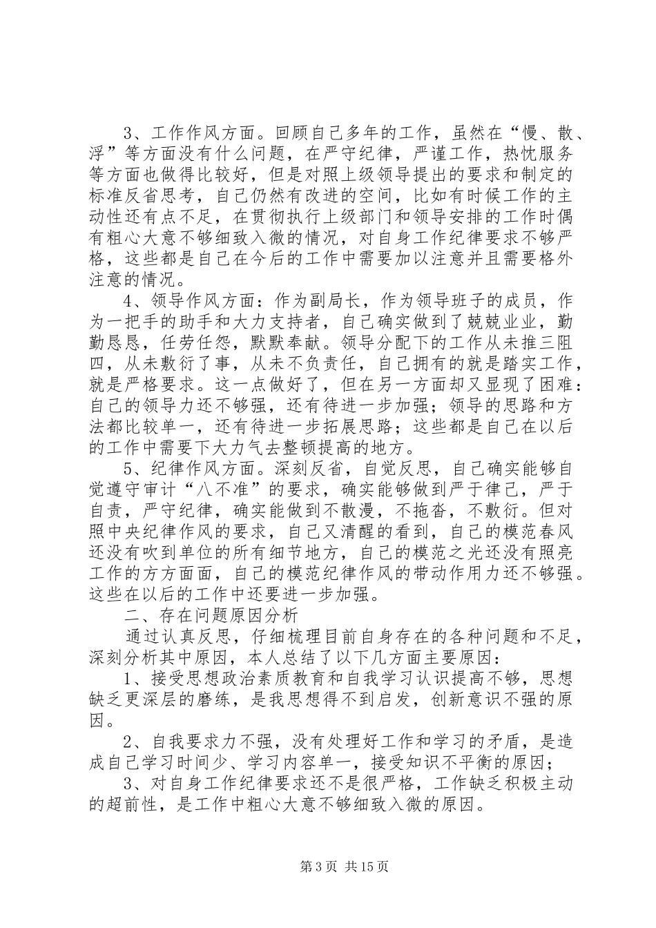个人自查报告（创作10篇）_第3页