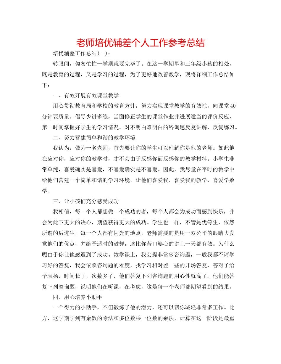 教师培优辅差个人工作参考总结_第1页
