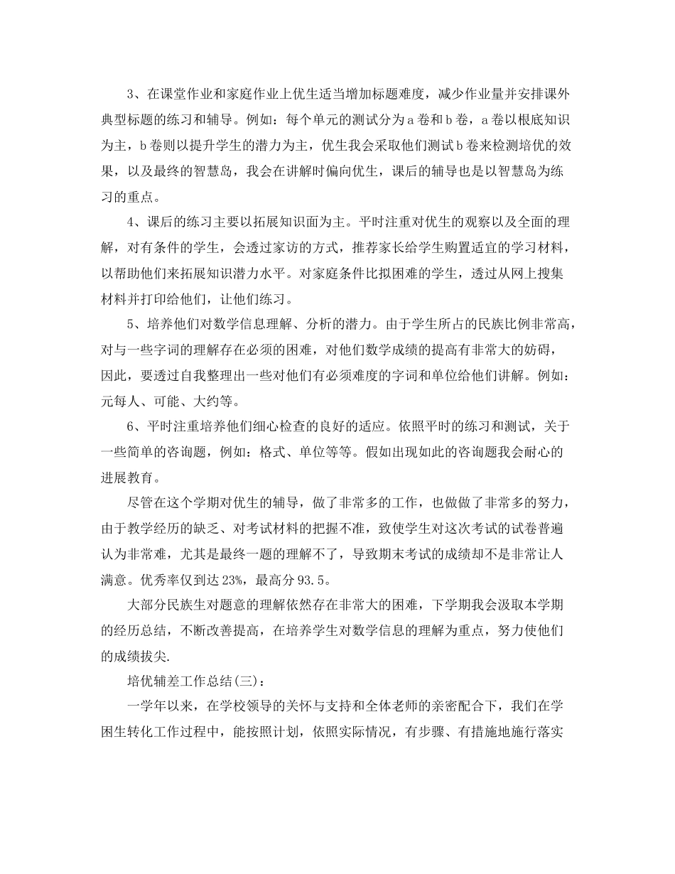 教师培优辅差个人工作参考总结_第3页