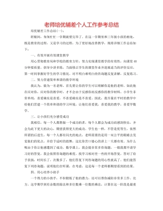 教师培优辅差个人工作参考总结