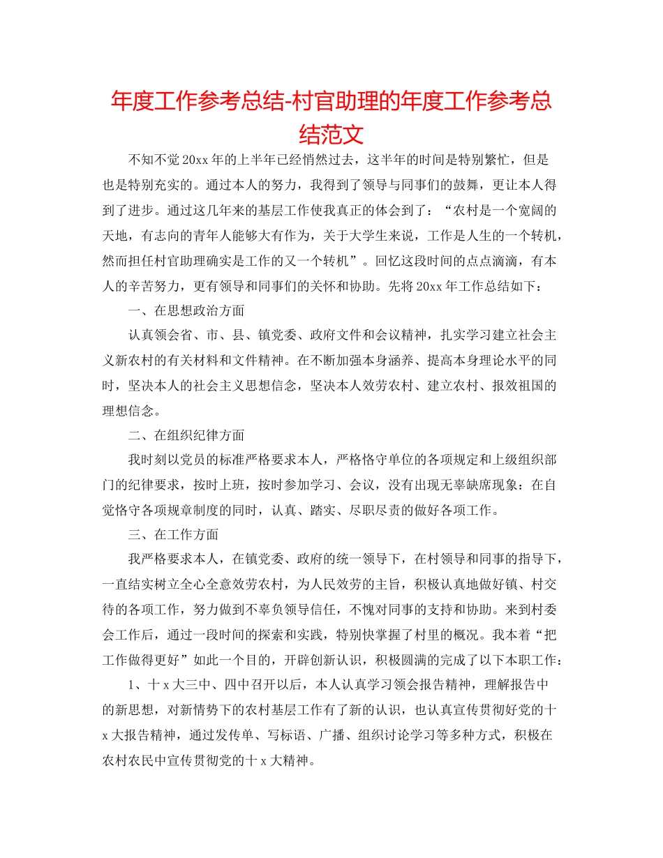 2021年度工作参考总结村官助理的年度工作参考总结范文_第1页