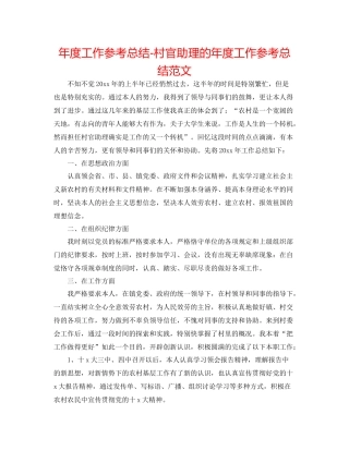 2021年度工作参考总结村官助理的年度工作参考总结范文