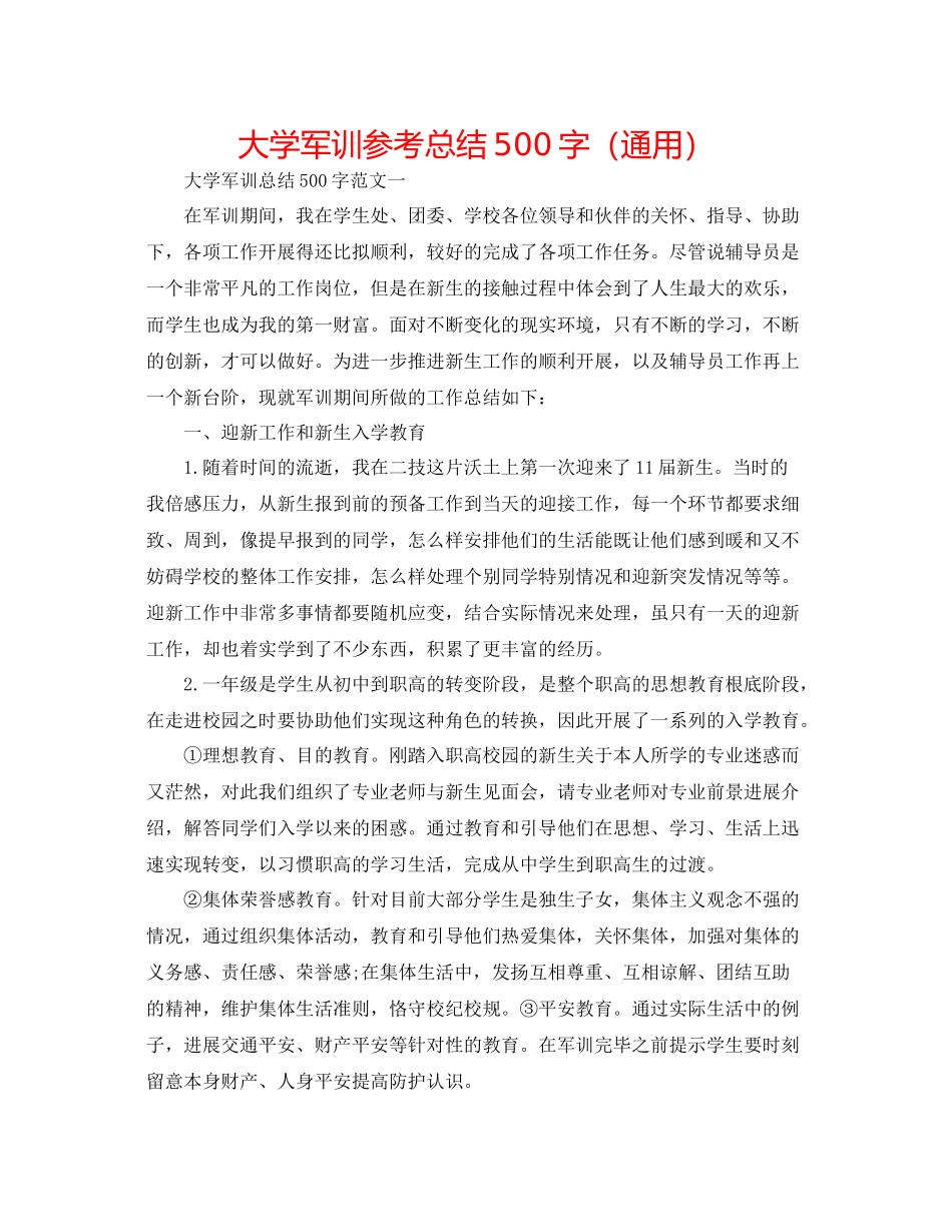 大学军训参考总结500字（通用）_第1页
