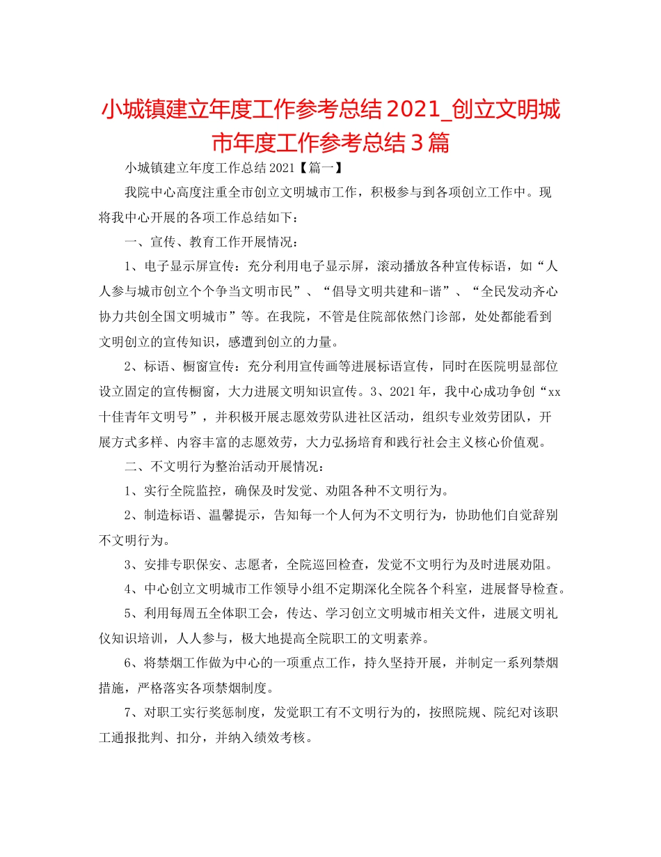 小城镇建设年度工作参考总结_创建文明城市年度工作参考总结3篇_第1页