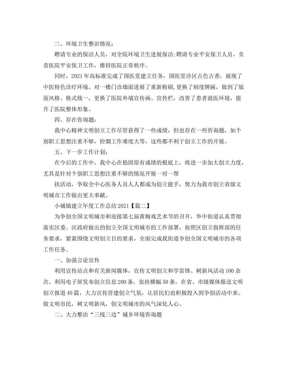 小城镇建设年度工作参考总结_创建文明城市年度工作参考总结3篇_第2页