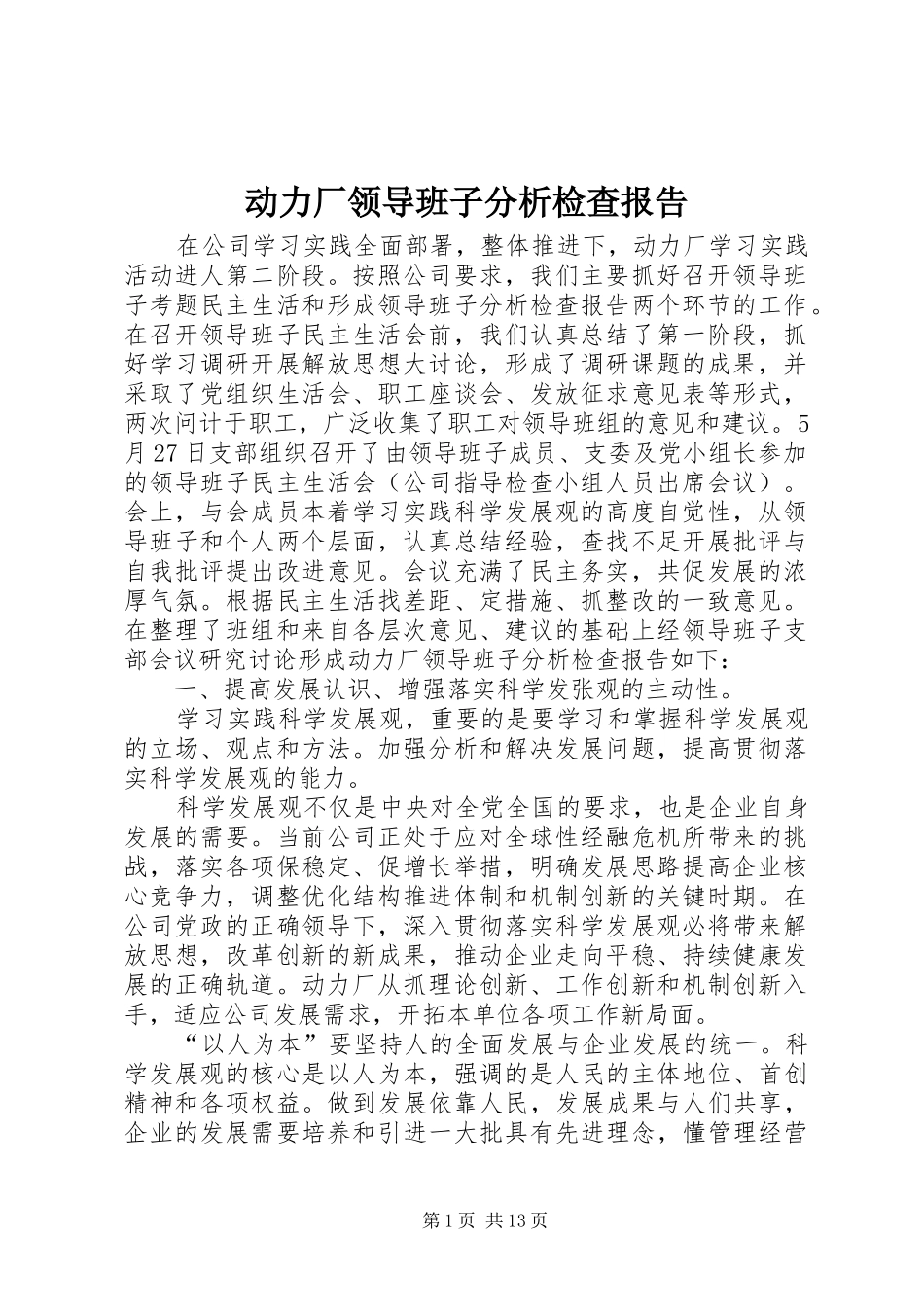 动力厂领导班子分析检查报告_第1页