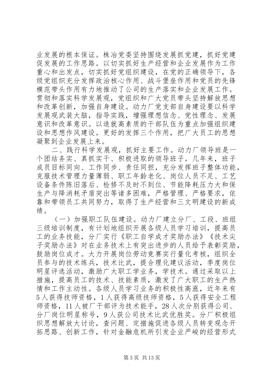 动力厂领导班子分析检查报告_第3页