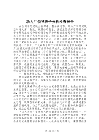 动力厂领导班子分析检查报告