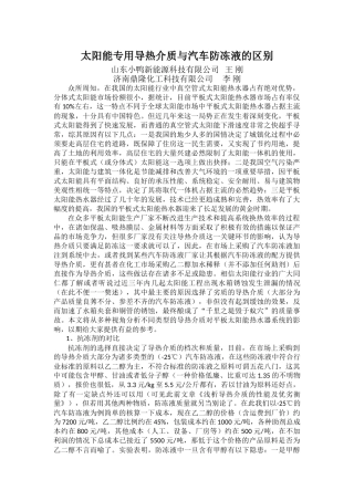 太阳能专用导热介质与汽车防冻液的区别