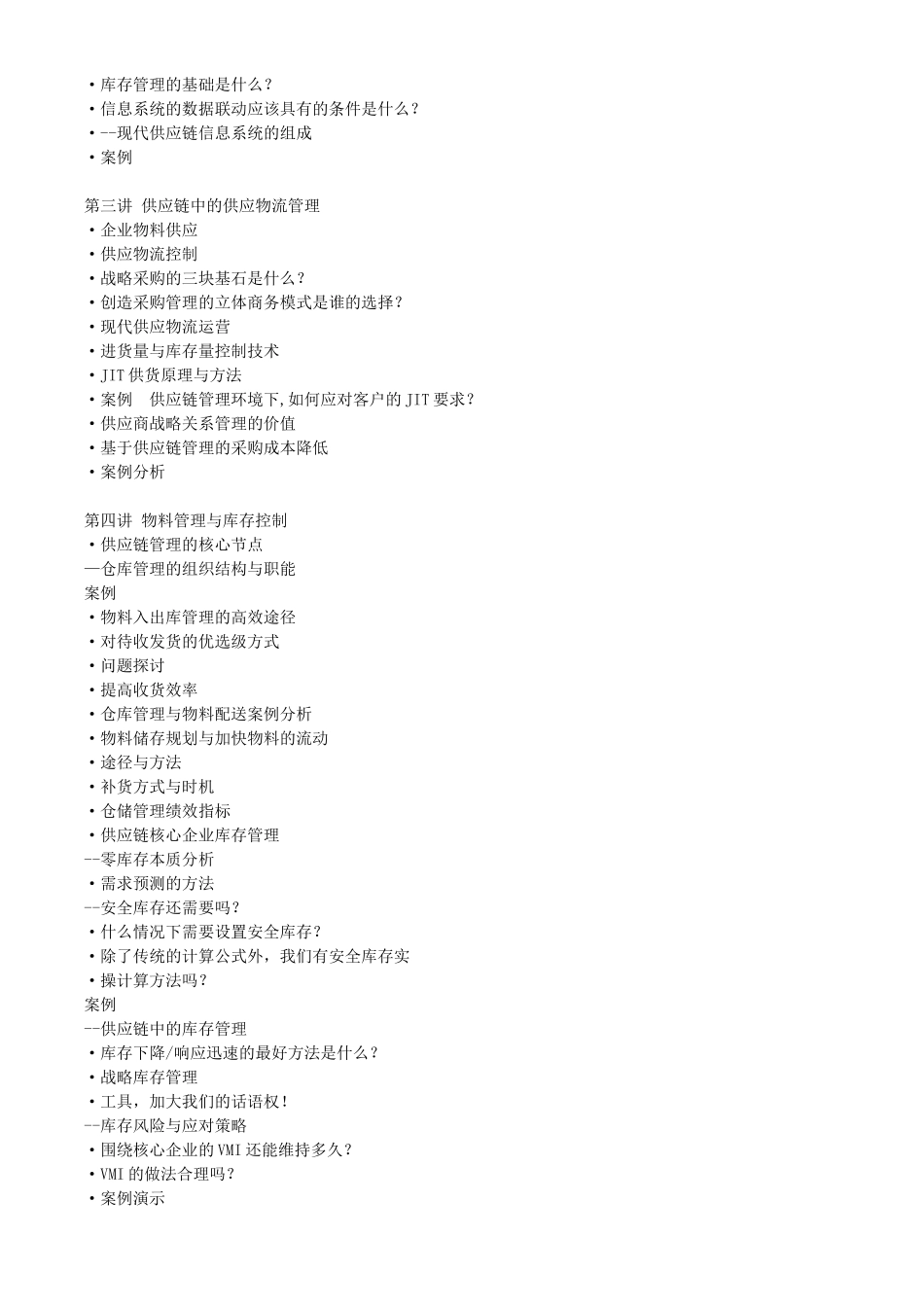 现代企业供应链与物流管理_第2页