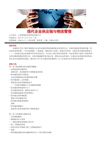 现代企业供应链与物流管理