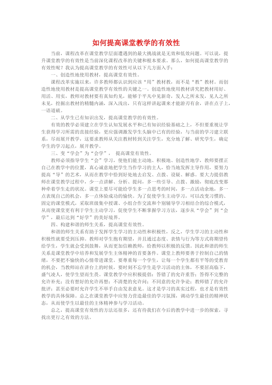 如何提高课堂教学的有效性_第1页