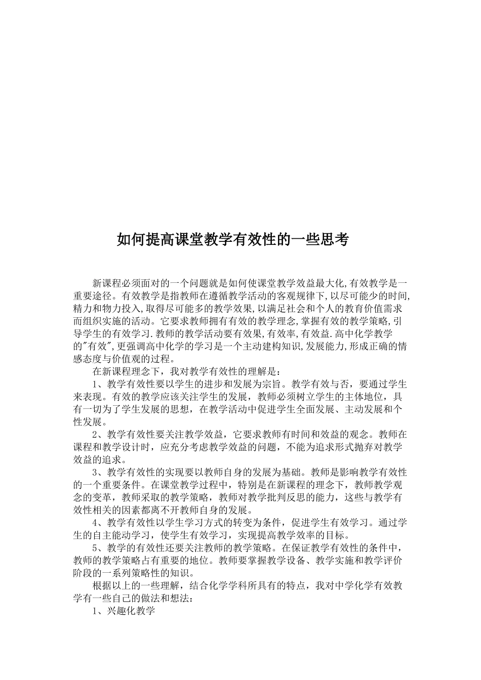 如何提高课堂教学的有效性_第2页