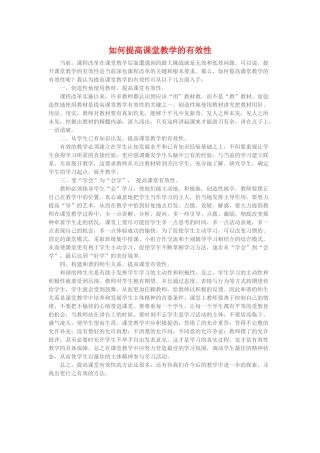 如何提高课堂教学的有效性