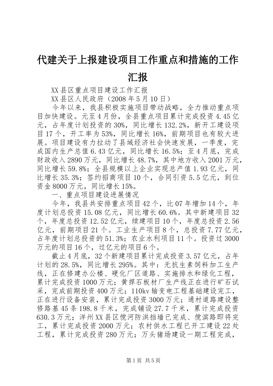 代建关于上报建设项目工作重点和措施的工作汇报_第1页