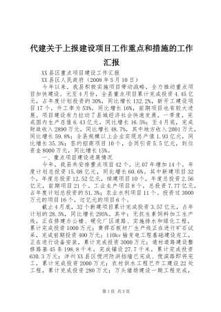 代建关于上报建设项目工作重点和措施的工作汇报