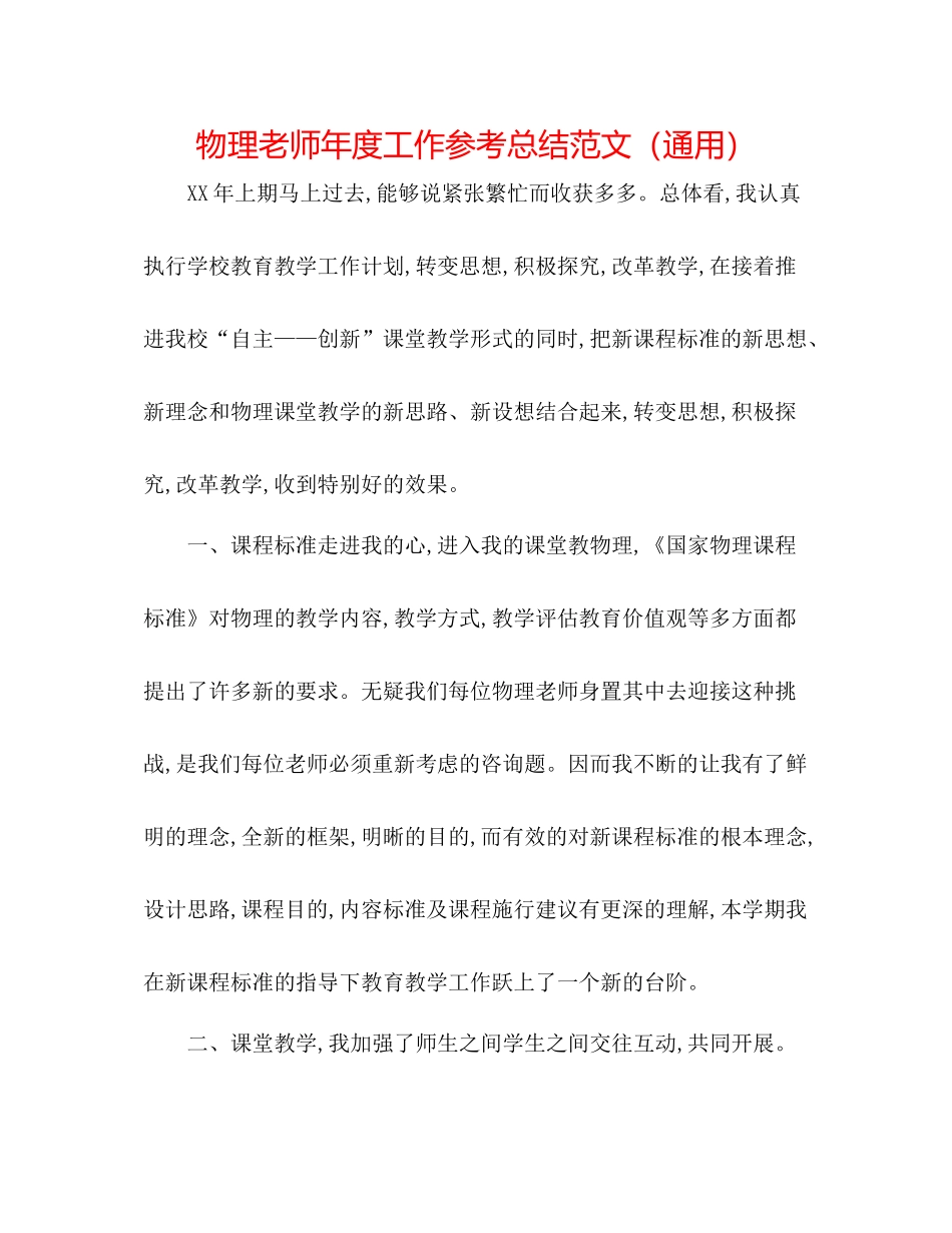 物理教师年度工作参考总结范文（通用）_第1页