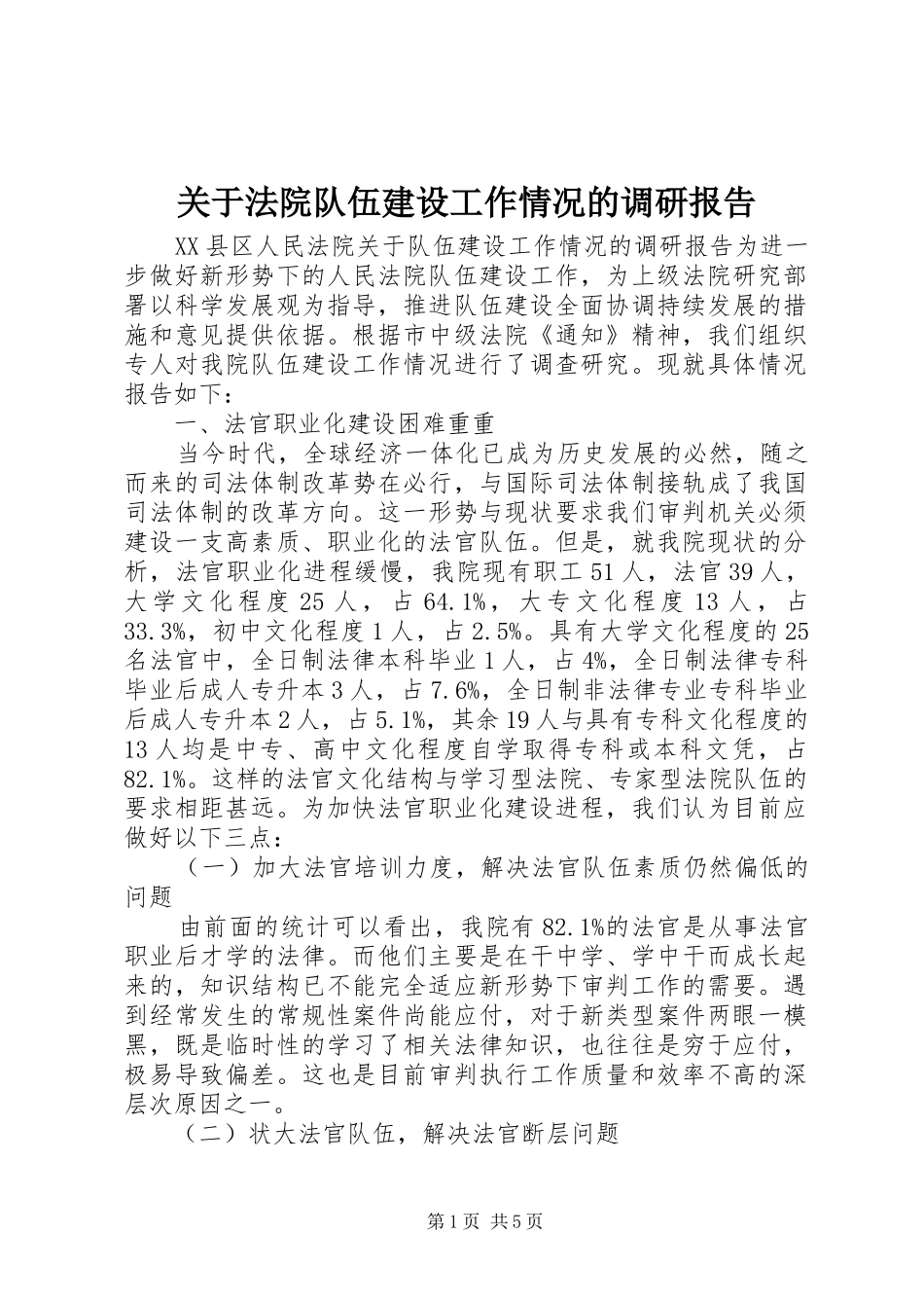 关于法院队伍建设工作情况的调研报告_第1页