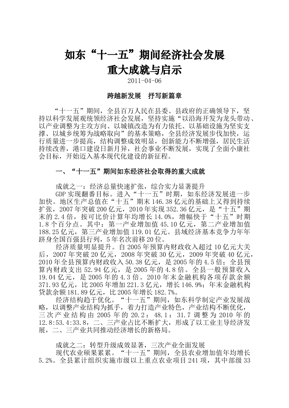 如东“十一五”期间经济社会发展_第1页