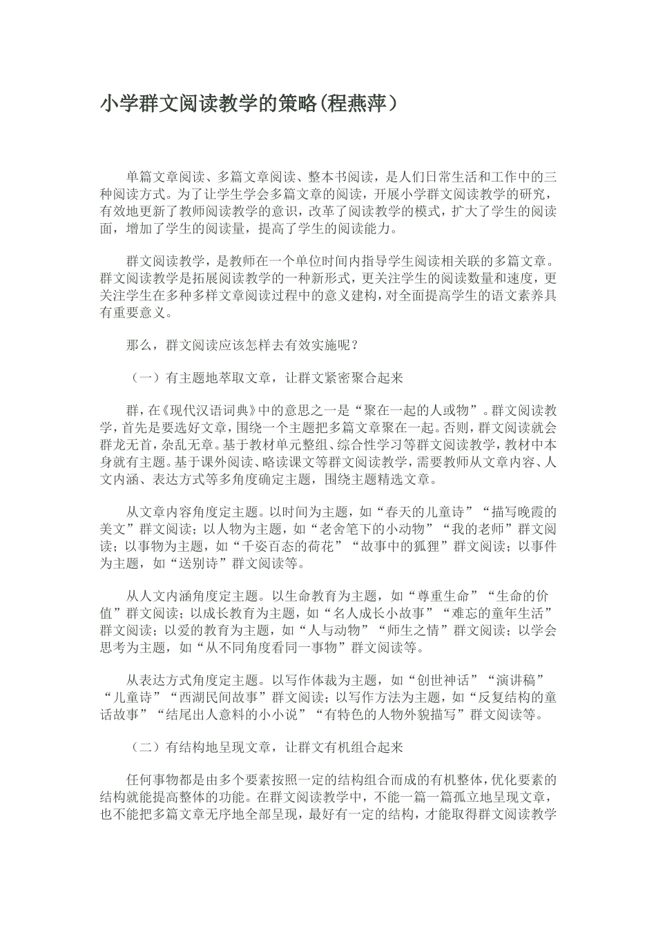 小学群文阅读教学的策略_第1页