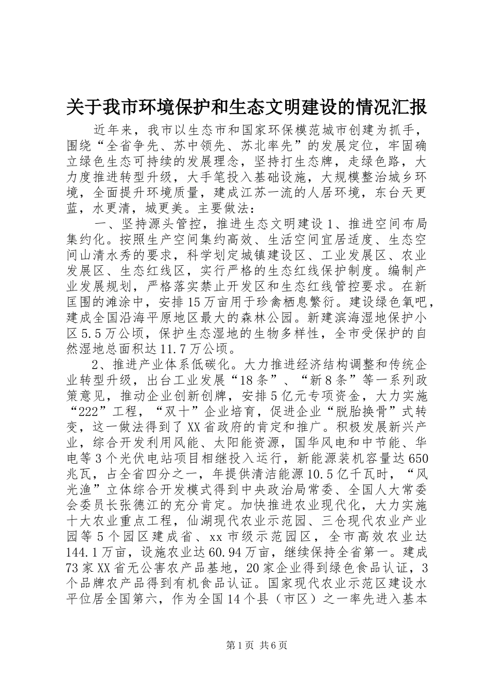 关于我市环境保护和生态文明建设的情况汇报_第1页