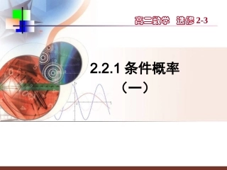 【数学】221《条件概率（一）》课件（新人教A版选修2-3）