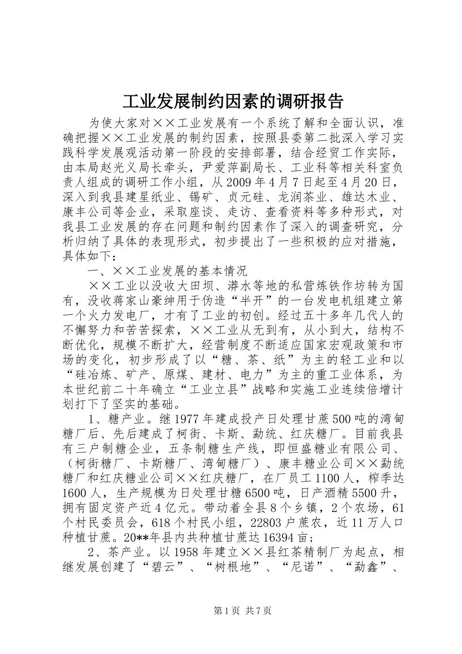工业发展制约因素的调研报告_第1页