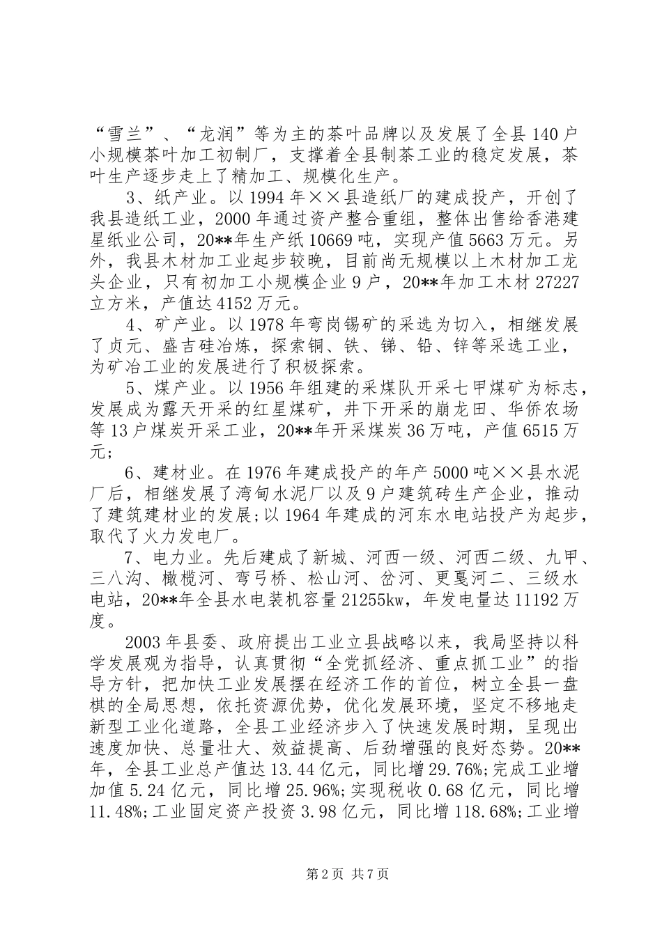 工业发展制约因素的调研报告_第2页