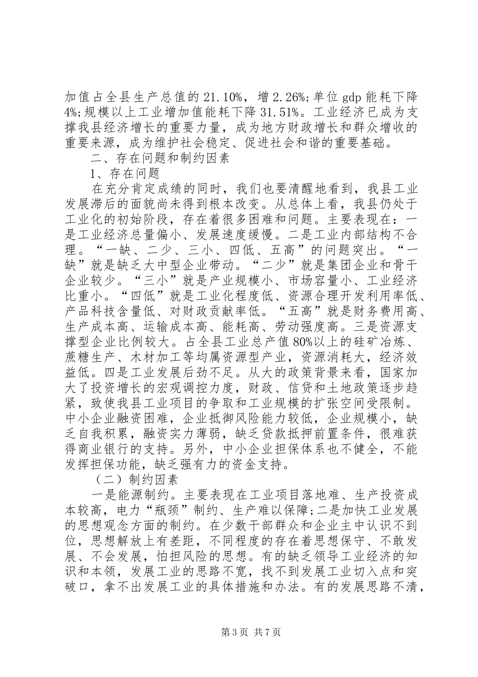 工业发展制约因素的调研报告_第3页