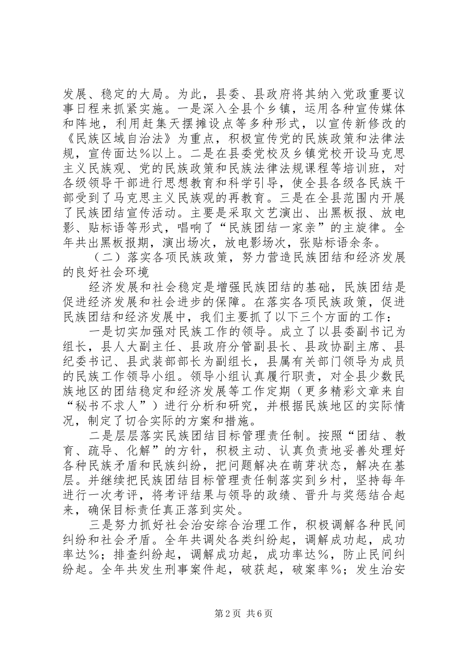 关于县创建民族团结城市工作情况的报告_第2页