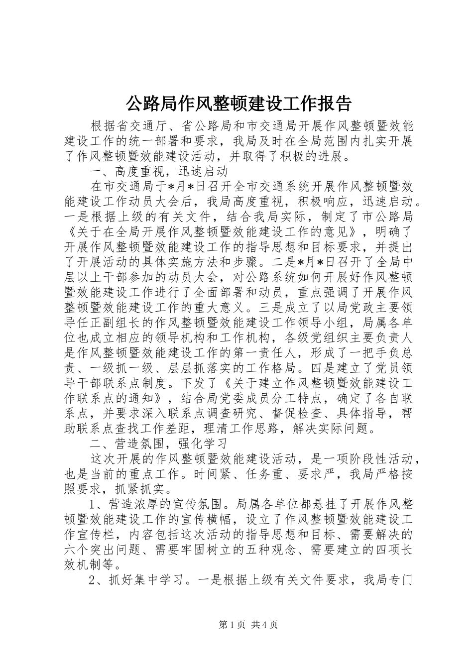 公路局作风整顿建设工作报告_第1页