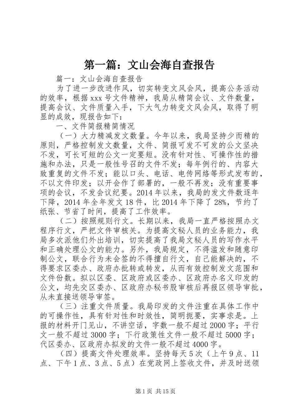 第一篇：文山会海自查报告_第1页
