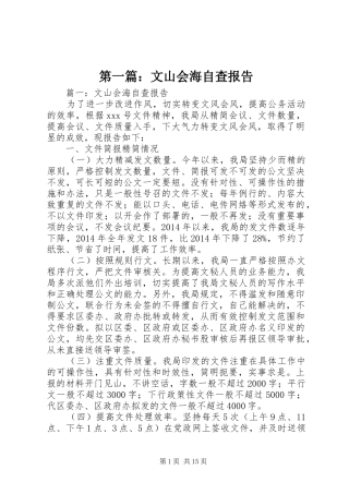 第一篇：文山会海自查报告