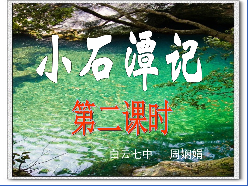 《小石潭记》周娴娟_第1页