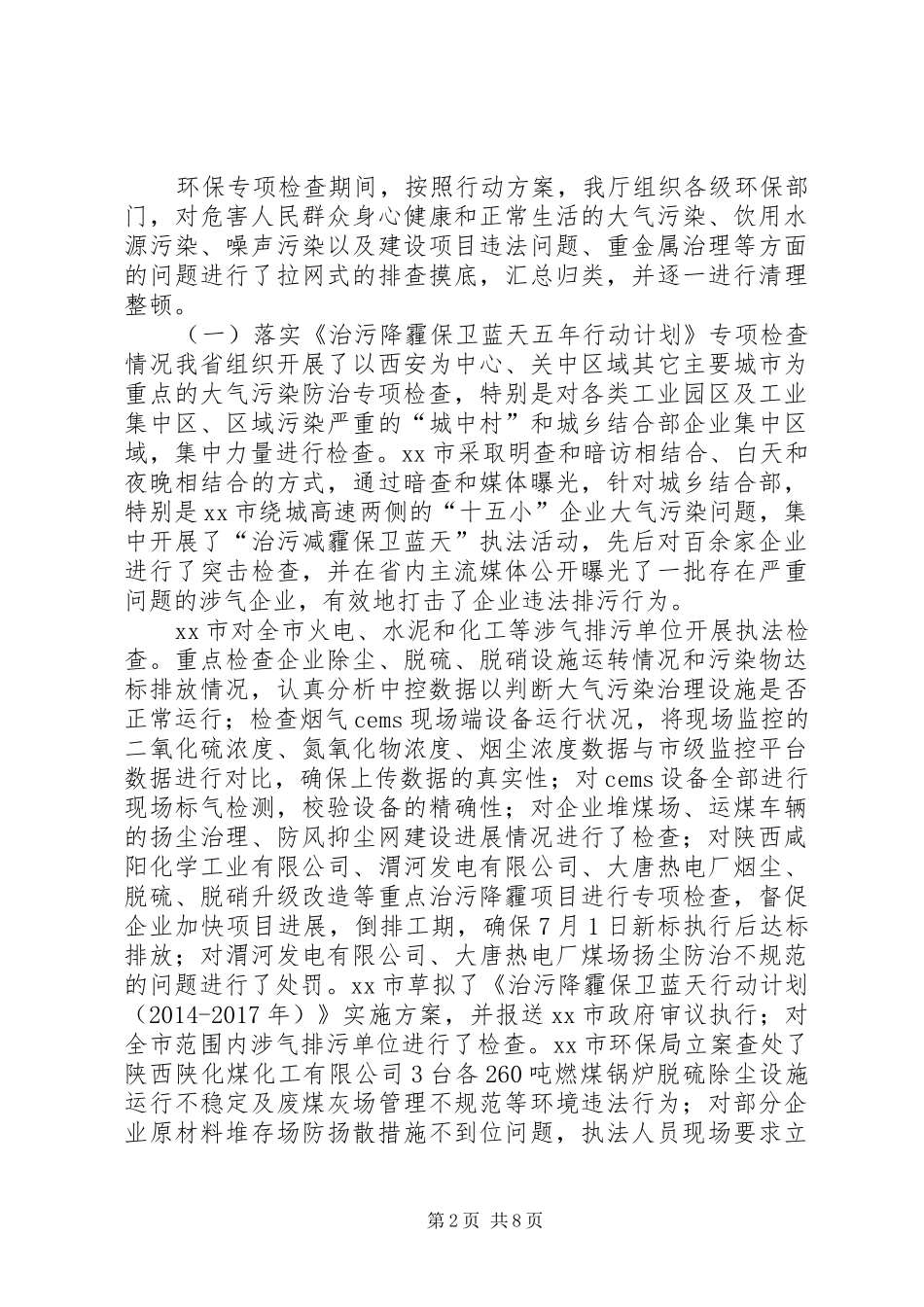 关于环境保护专项检查情况的报告_第2页