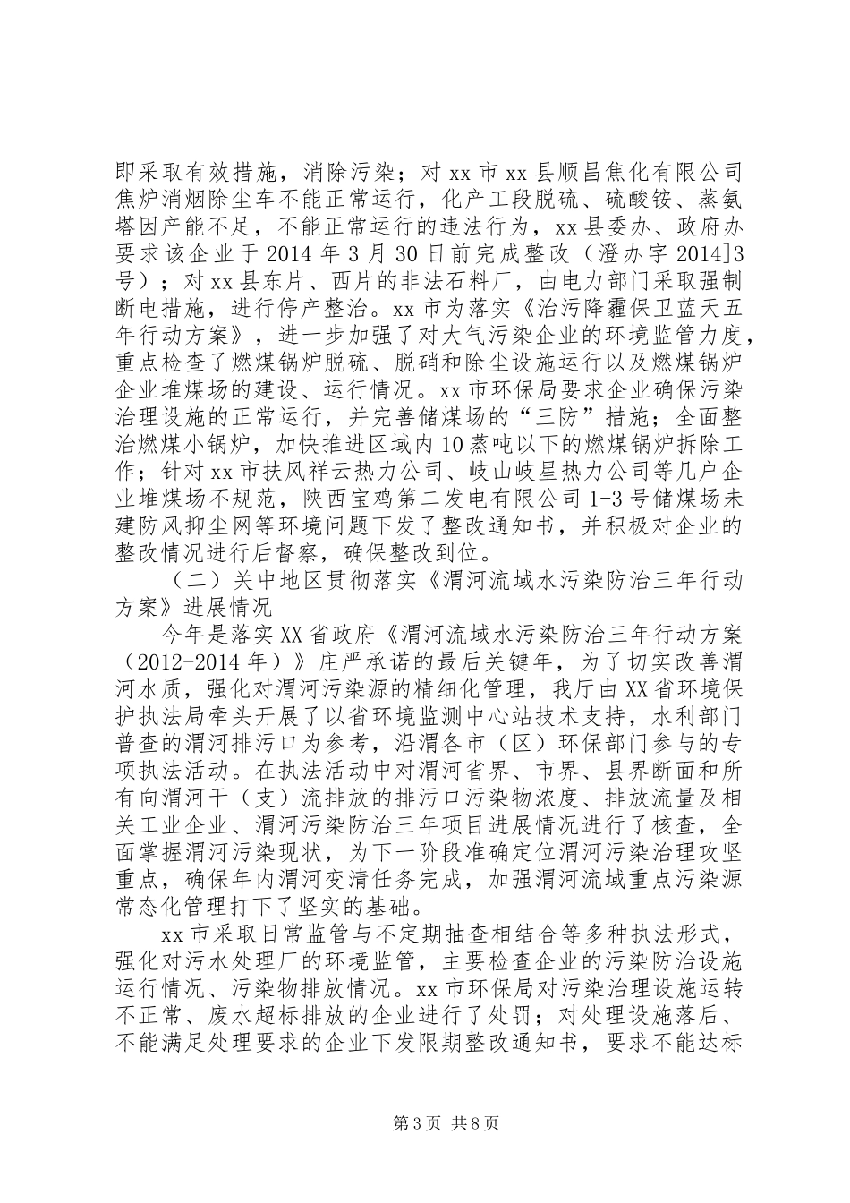 关于环境保护专项检查情况的报告_第3页