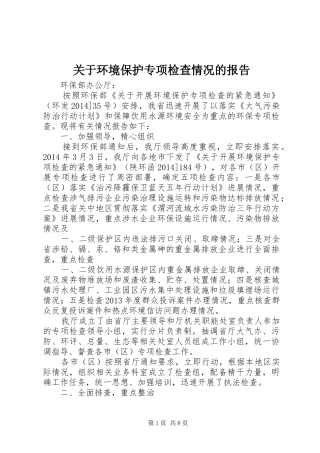 关于环境保护专项检查情况的报告