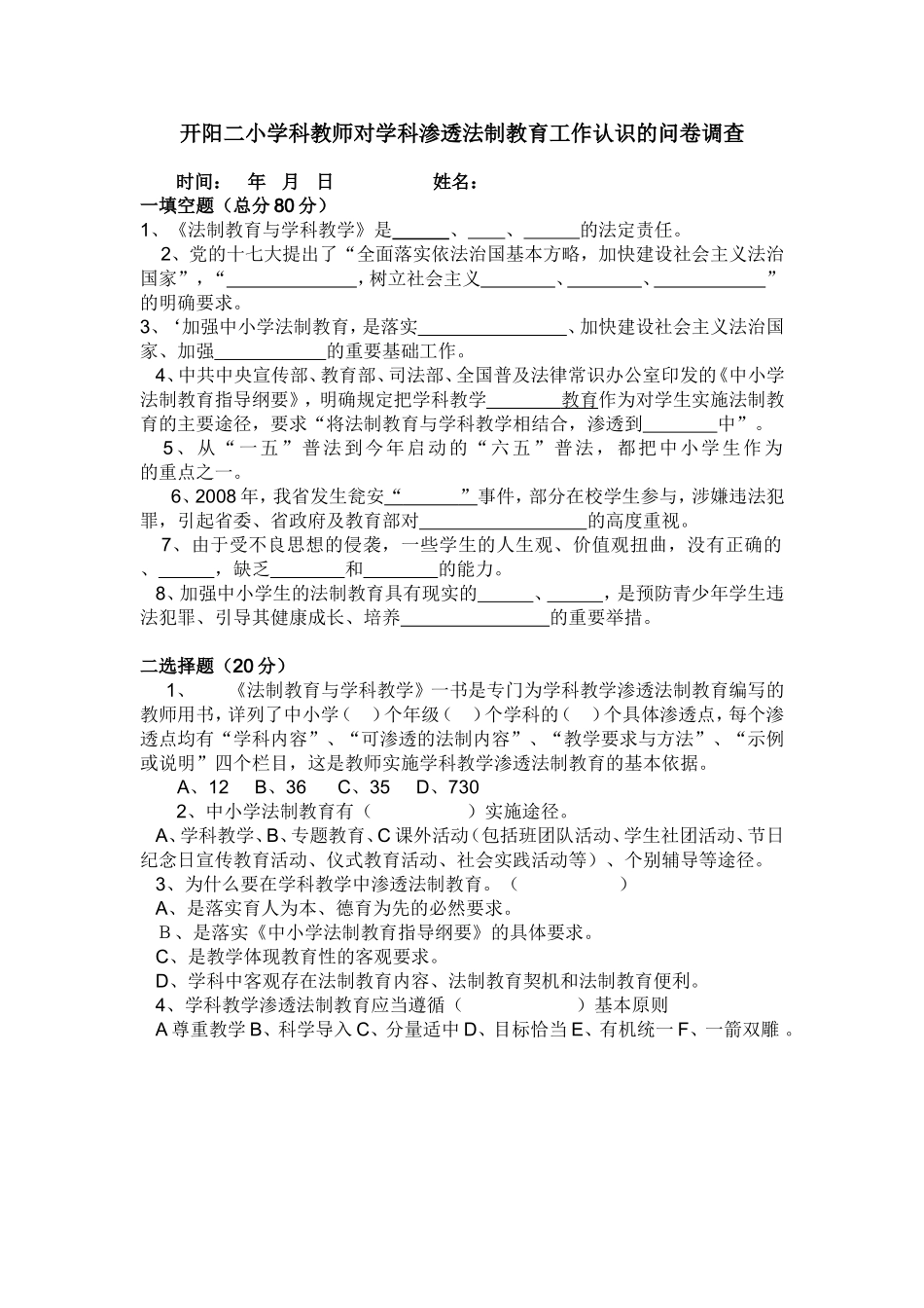 开阳二小学科教师对学科渗透法制教育工作认识的问卷调查１_第1页