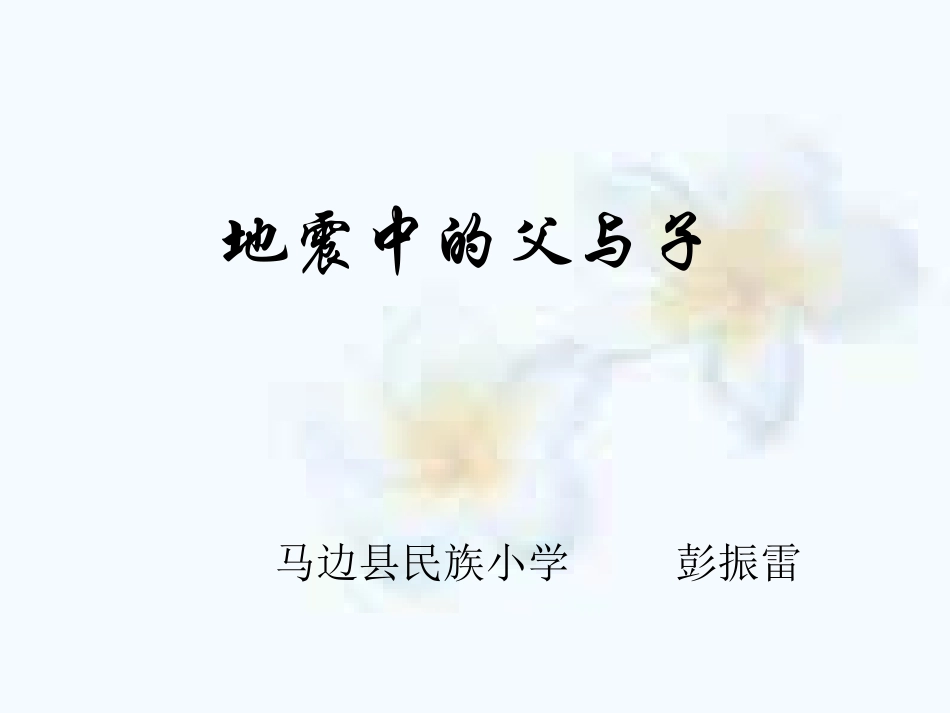 地震中的父与子（民族小学彭振雷）_第1页
