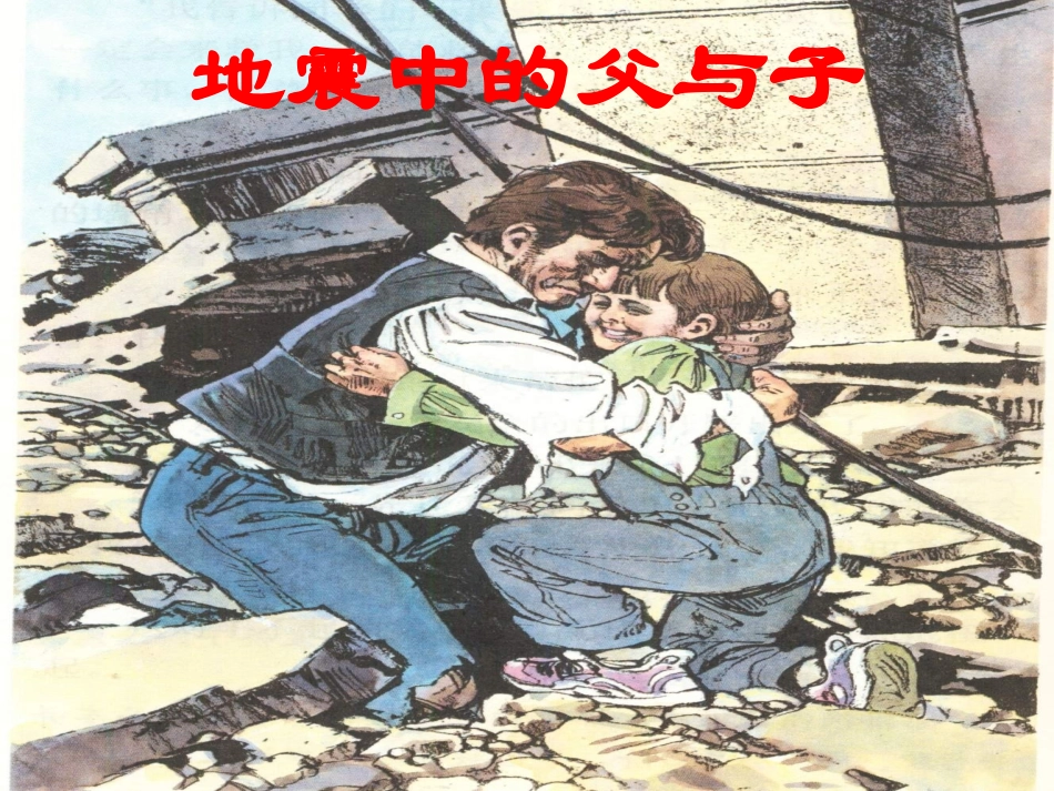 地震中的父与子（民族小学彭振雷）_第2页
