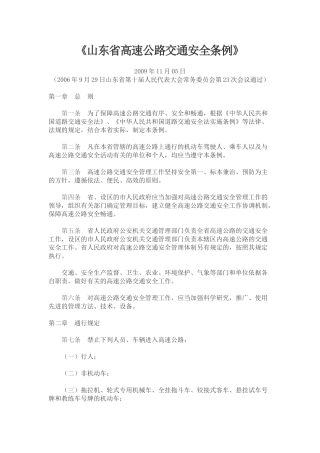 山东省高速公路交通安全条例