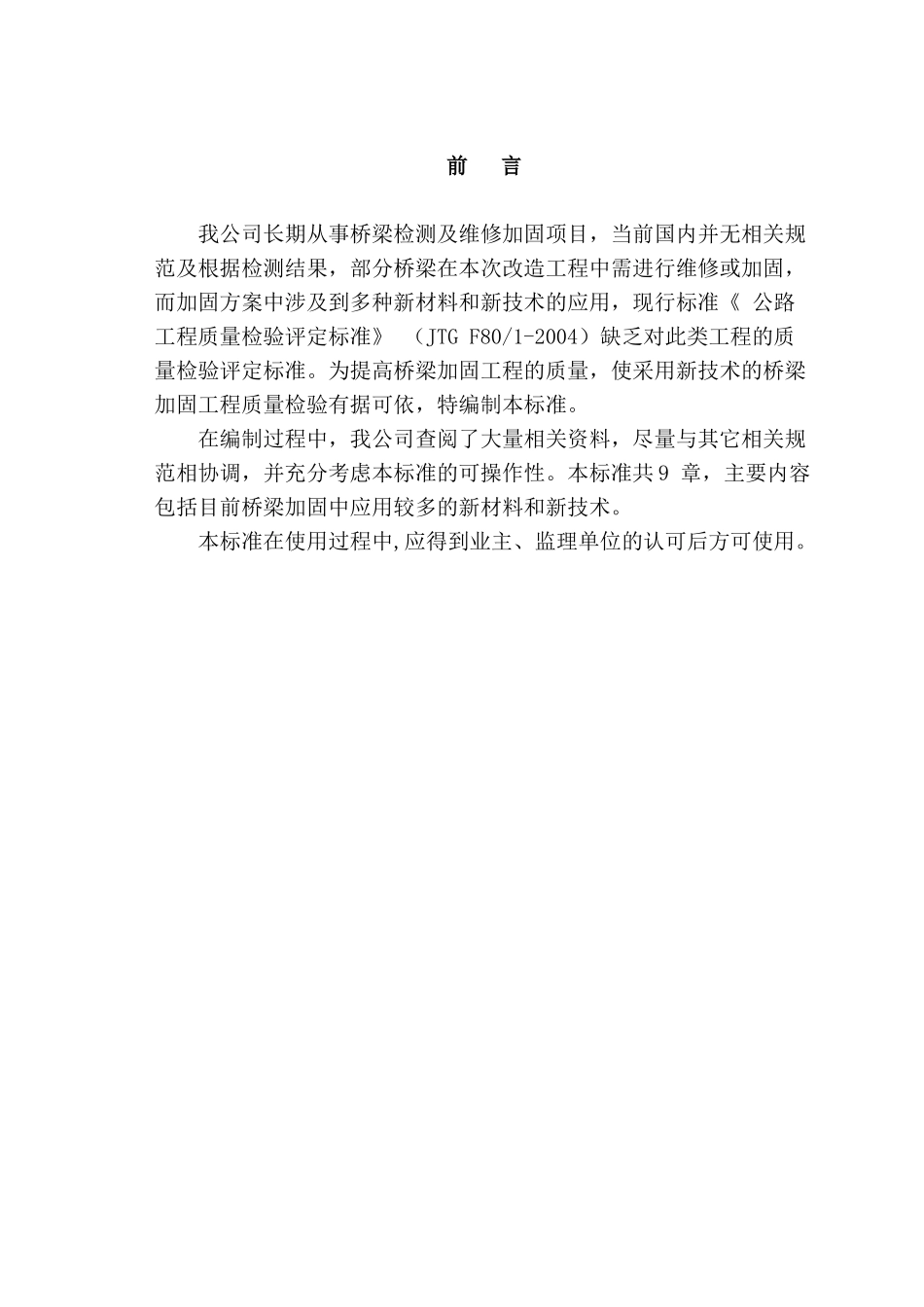 桥梁维修加固质量检验评定标准_第2页