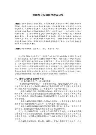 我国社会保障制度建设研究