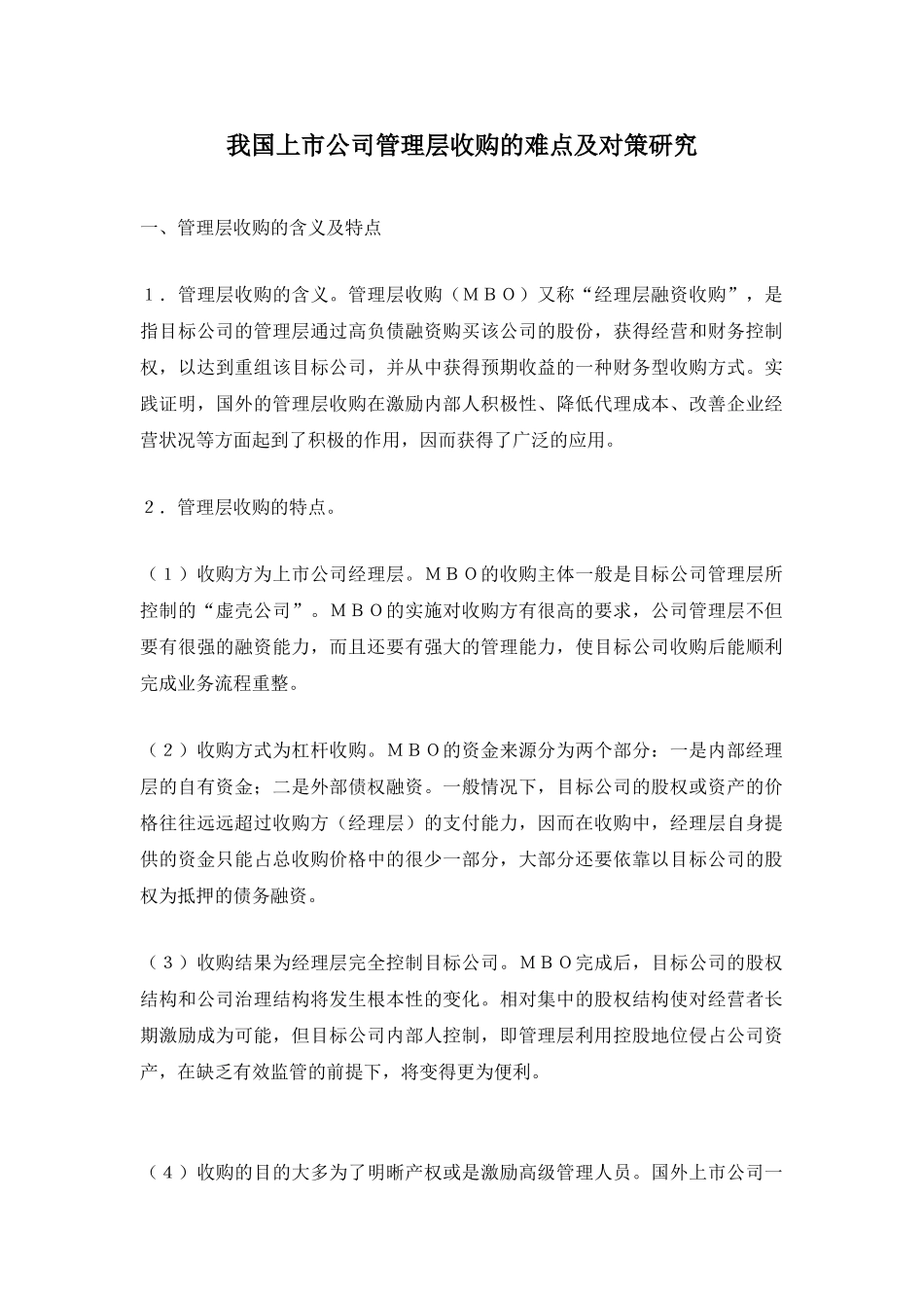 我国上市公司管理层收购的难点及对策研究_第1页