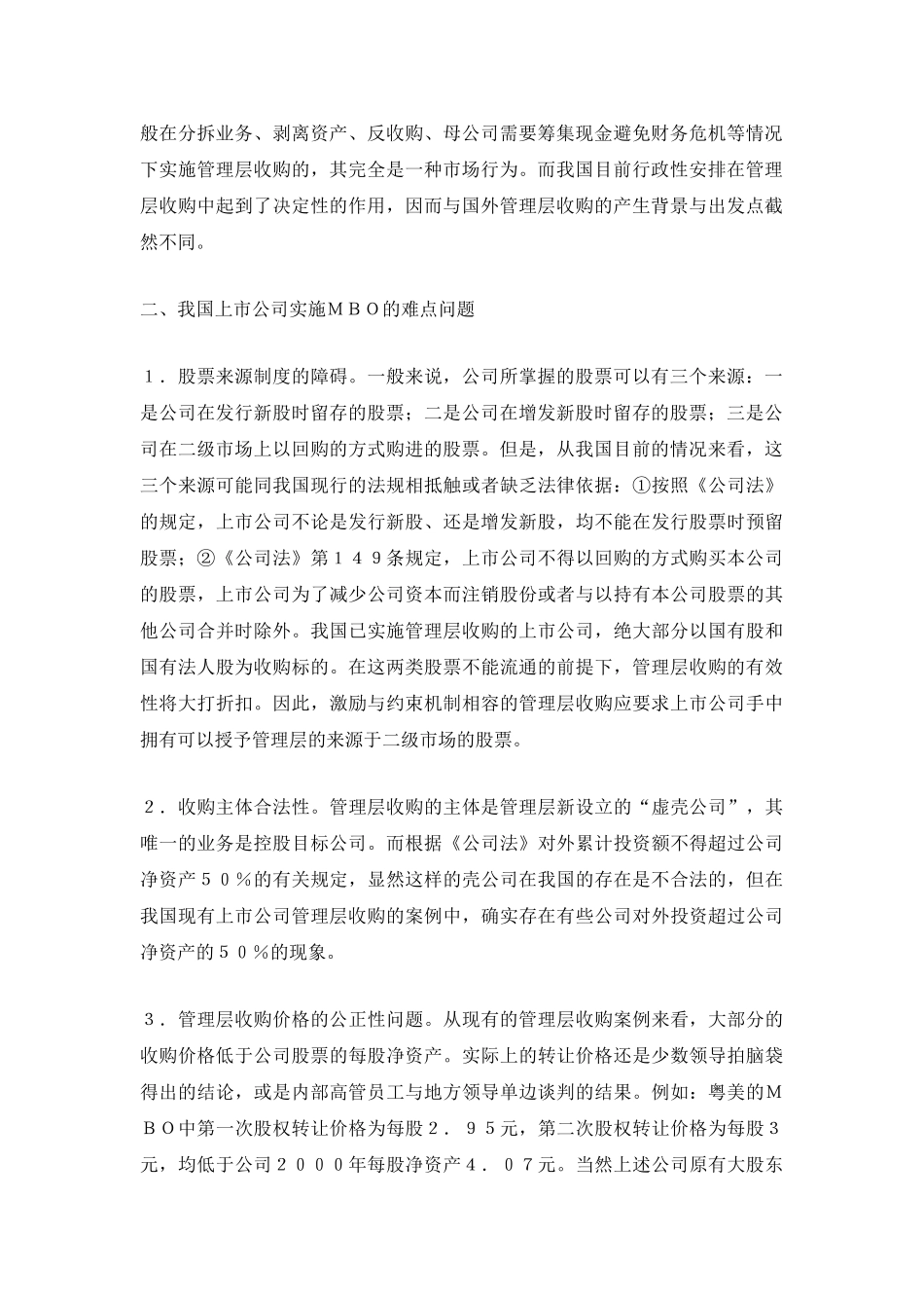 我国上市公司管理层收购的难点及对策研究_第2页