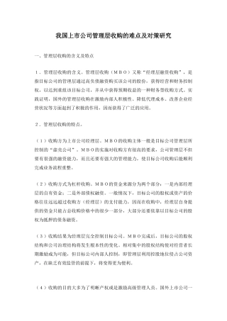 我国上市公司管理层收购的难点及对策研究