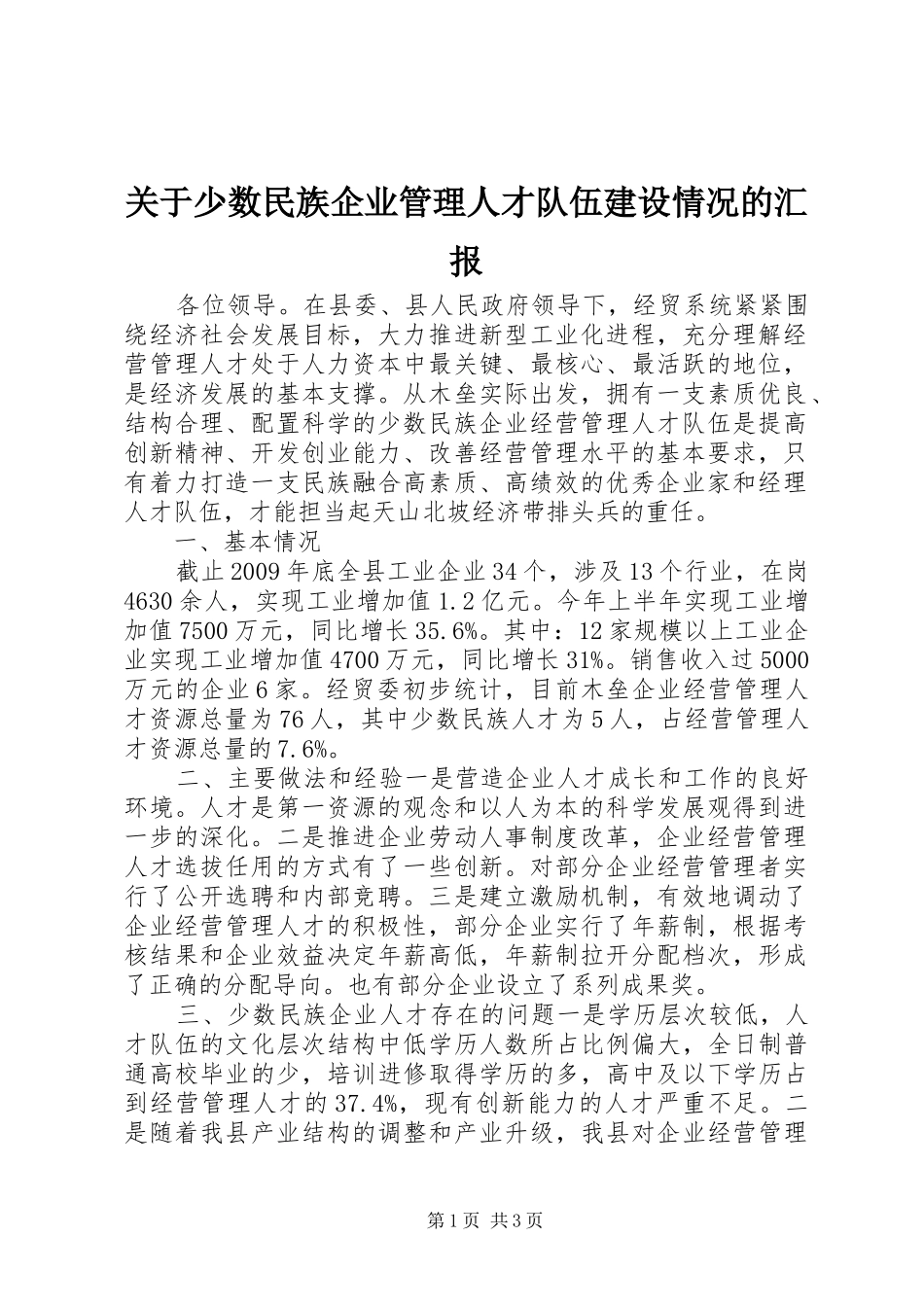 关于少数民族企业管理人才队伍建设情况的汇报_第1页