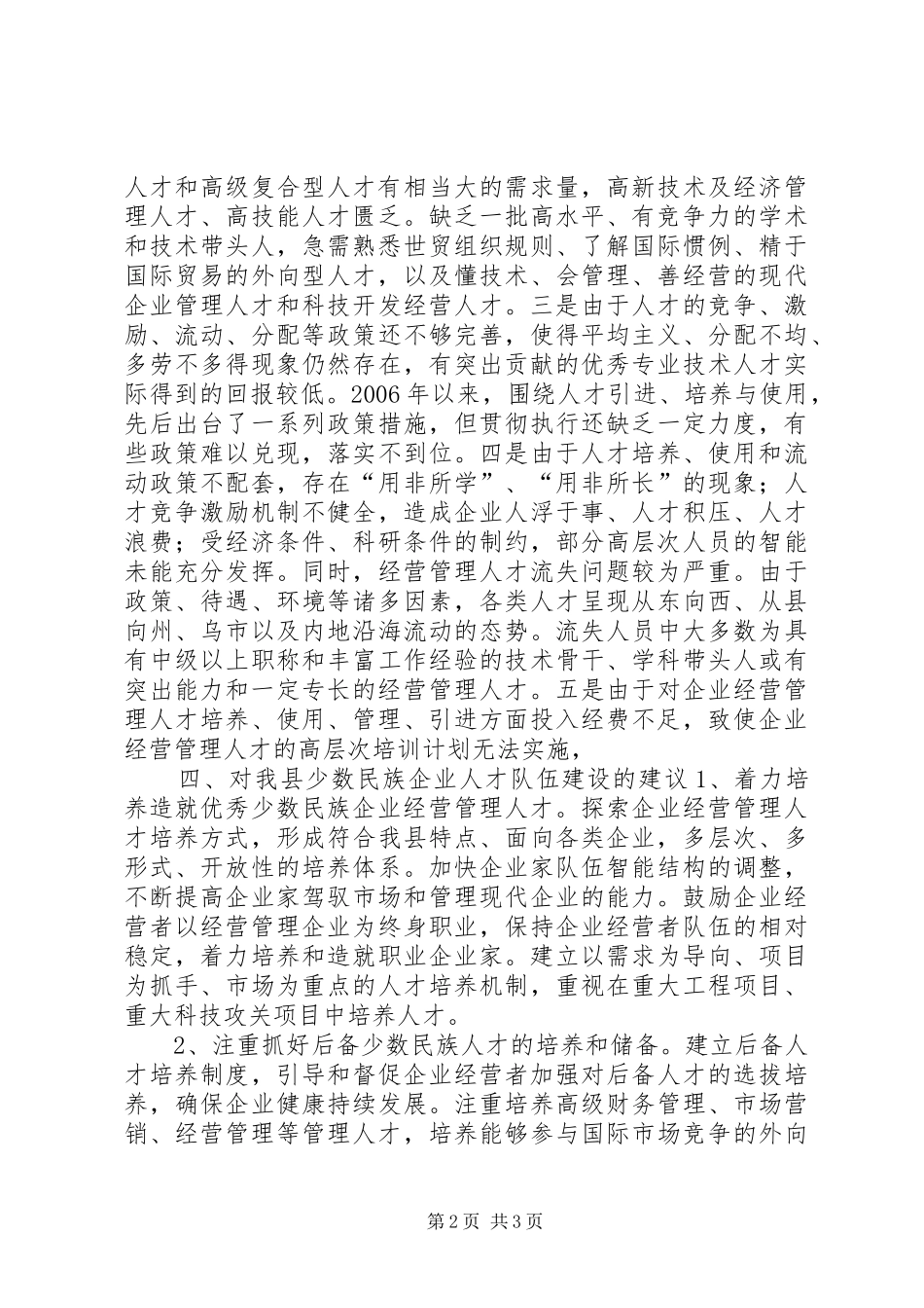 关于少数民族企业管理人才队伍建设情况的汇报_第2页