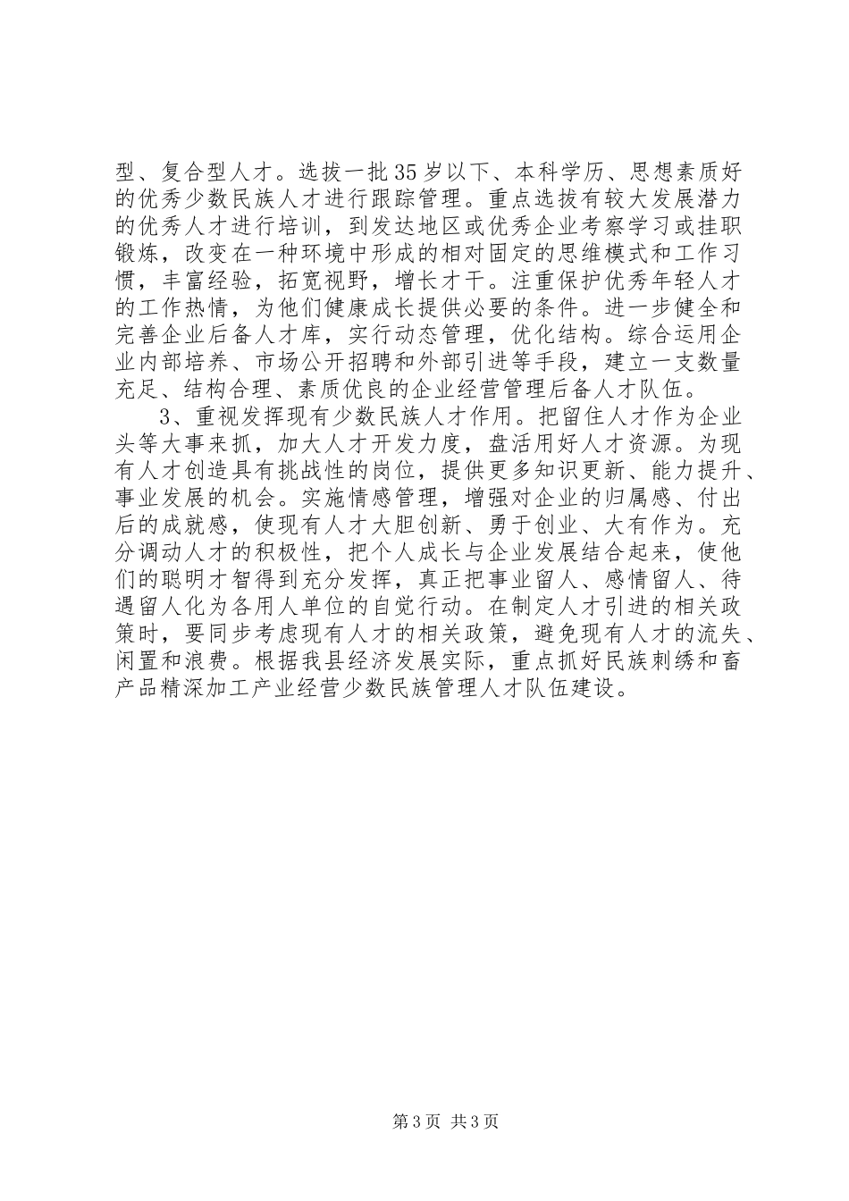 关于少数民族企业管理人才队伍建设情况的汇报_第3页